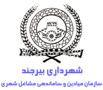 میادین و ساماندهی مشاغل شهری شهرداری بیرجند