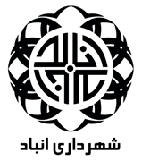 شهرداری انابد