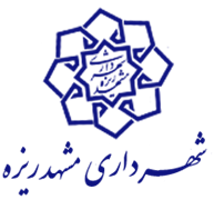 شهرداری مشهد ریزه