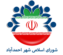 شورای اسلامی شهر احمدآباد - خراسان رضوی
