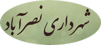 شهرداری نصرآباد - تربت جام