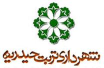 شهرداری تربت حیدریه