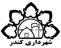 شهرداری کندر