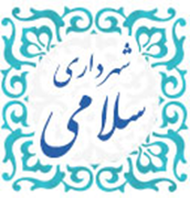 شهرداری سلامی