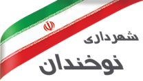 شهرداری نوخندان