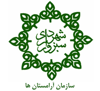آرامستان های شهرداری سبزوار