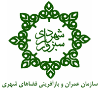 عمران و بازآفرینی فضاهای شهری شهرداری سبزوار