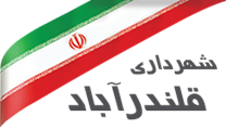 شهرداری قلندرآباد