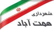 شهرداری همت آباد