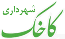 شهرداری کاخک