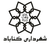 شهرداری گناباد