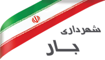 شهرداری بار