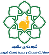 شهرداری مشهد - معاونت خدمات و محیط زیست شهری