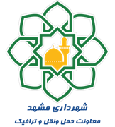 شهرداری مشهد - معاونت حمل ونقل و ترافیک