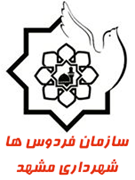 فردوس های شهرداری مشهد
