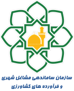 ساماندهی مشاغل شهری و فرآورده های کشاورزی