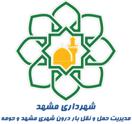 مدیریت حمل و نقل بار درون شهری مشهد و حومه
