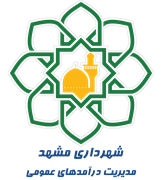 شهرداری مشهد - مدیریت درآمدهای عمومی