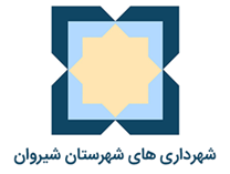 شهرداری های شهرستان شیروان