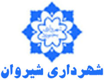 شهرداری شیروان