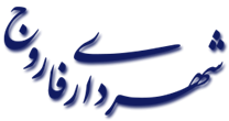 شهرداری فاروج