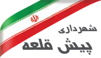 شهرداری پیش قلعه