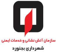 آتش نشانی و خدمات ایمنی شهرداری بجنورد