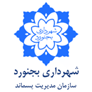 مدیریت پسماند شهرداری بجنورد