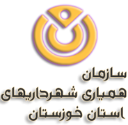 همیاری شهرداری های استان خوزستان