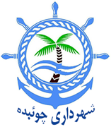 شهرداری چوئبده