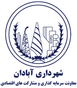 شهرداری آبادان - معاونت سرمایه گذاری و مشارکت های اقتصادی