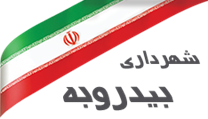 شهرداری بیدروبه