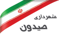 شهرداری صیدون