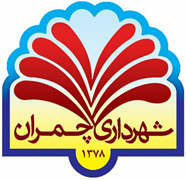 شهرداری چمران