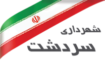 شهرداری سردشت - خوزستان