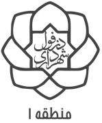 شهرداری دزفول - منطقه 1