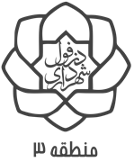 شهرداری دزفول - منطقه 3