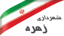 شهرداری زهره