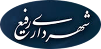 شهرداری رفیع