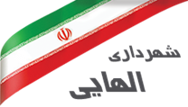 شهرداری الهایی