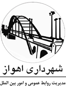 شهرداری اهواز - مدیریت روابط عمومی و امور بین الملل