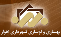 بهسازی و نوسازی شهرداری اهواز