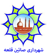 شهرداری صائین قلعه