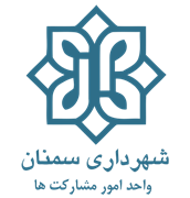 شهرداری سمنان - واحد امور مشارکت ها