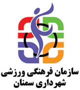فرهنگی ورزشی شهرداری سمنان