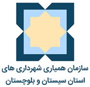 همیاری شهرداری های استان سیستان و بلوچستان