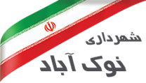 شهرداری نوک آباد