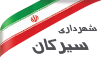 شهرداری سیرکان