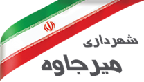 شهرداری میرجاوه