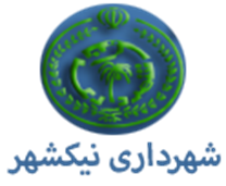 شهرداری نیک شهر